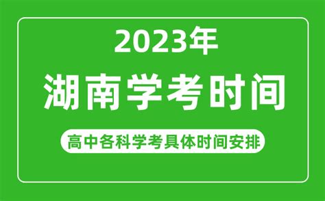 2023年湖南省高中学考具体时间_湖南各科会考什么时候_4221学习网