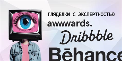 ТОП-10 сайтов для дизайнеров | ресурсы для вдохновения веб, UX/UI ...