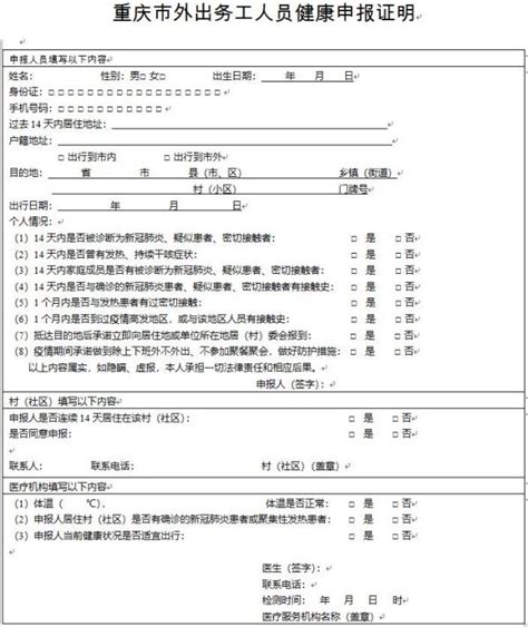 重庆市外出务工人员健康申报证明表格原件- 重庆本地宝