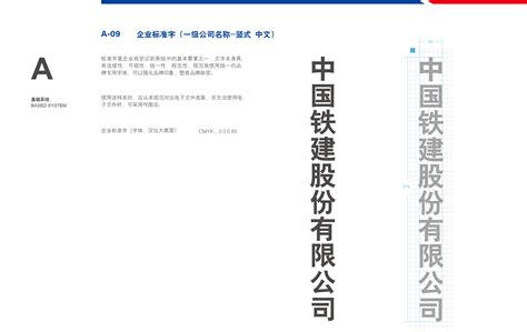 中国土木工程集团有限公司 视觉识别系统 A-09 企业标准字（一级公司名称-竖式 中文）