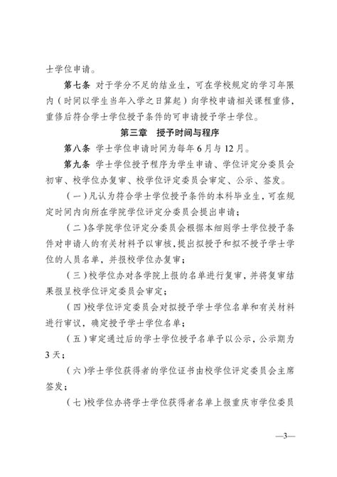 重庆工程学院普通本科学生学士学位授予工作细则