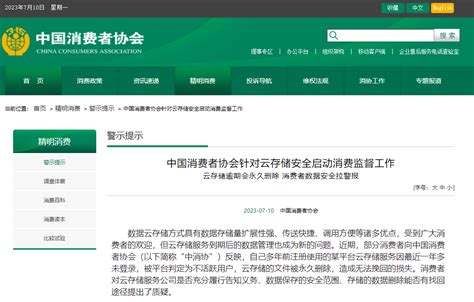 中国消费者协会提醒消费者云存储逾期(如1年未登录)会永久删除数据