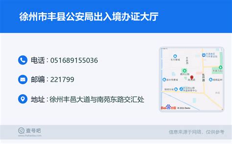 ☎️徐州市丰县公安局出入境办证大厅：0516-89155036 | 查号吧 📞