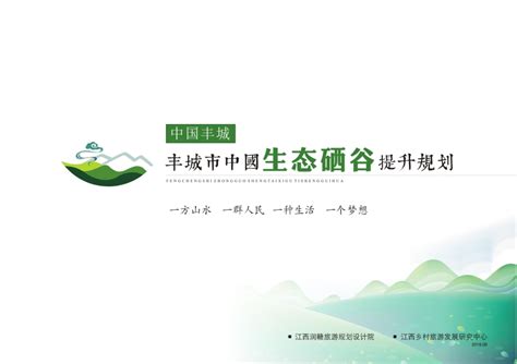 丰城市中国生态硒谷提升规划-润赣文旅