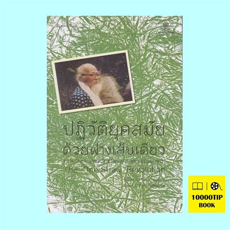 ปฏิวัติยุคสมัยด้วยฟางเส้นเดียว (The One Straw Revolution) (มาซาโนบุ ฟู ...