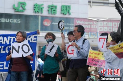 日本民众集会抗议G7广岛峰会：“反对欺骗和傲慢的G7”--日本频道--人民网