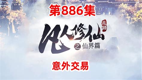 凡人修仙传仙界篇 第886集：意外交易 - YouTube