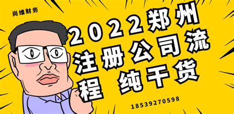 2022郑州注册公司的流程（史上最细干货） - 知乎
