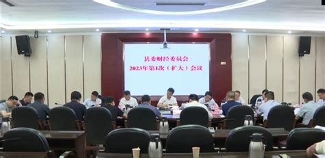 李镇江主持召开县委财经委员会2023年第1次（扩大）会议-湘阴县政府网