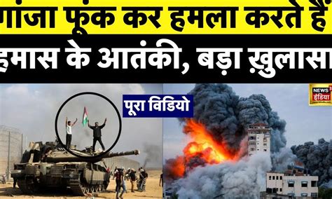Hamas के आतंकियों ने Isreal पर नशा करके किया Attack | Gaza Patti ...