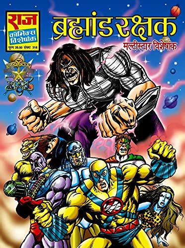 Brahmand Rakshak – RCMG – BuyComics.in | Buy Raj Comics Online | Raj ...