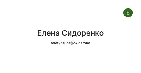 Елена Сидоренко — Teletype