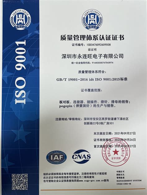 2021年工厂ISO9001体系认证通过啦！-弹簧针,pogopin,弹簧针工厂,pogopin连接器,顶针生产厂家,永连旺工厂