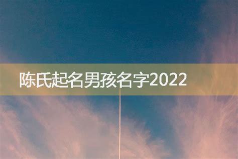 陈氏起名男孩名字2022-起名网