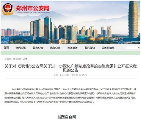 郑州市关于进一步深化户籍制度改革的实施意见(征求意见稿) - 爱郑州网