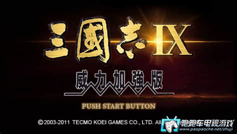 PSP三国志9中文版下载|PSP三国志9威力加强版 汉化版下载 - 跑跑车主机频道