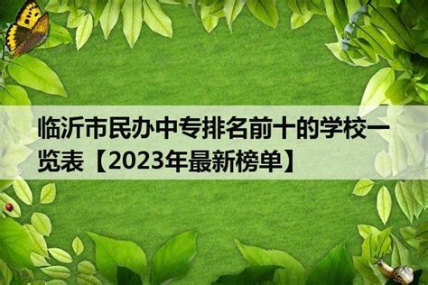 2023年山东临沂市最好的正规中专职校名单一览表_山东职校招生网