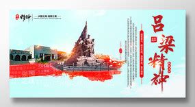 弘扬吕梁革命精神宣传海报设计图片_海报_编号11543797_红动中国