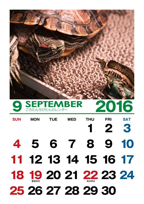 【カレンダー】2016年9月