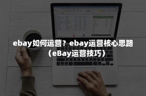 ebay如何运营？ebay运营核心思路（eBay运营技巧）-班牛