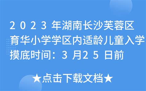 2023年湖南长沙芙蓉区育华小学学区内适龄儿童入学摸底时间：3月25日前