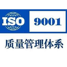 聊城申请ISO9001质量管理体系认证的流程_知识产权服务_第一枪