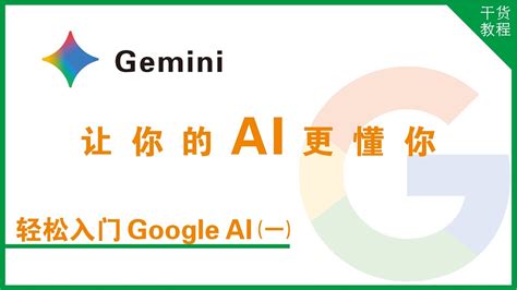 零基础入门Google AI系列：第一集｜优化基础设置!让你的AI更懂你!｜NoteBookLM｜Google AI Studio ...