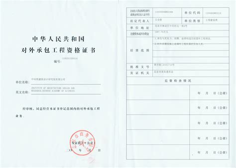 中华人民共和国对外承包工程资格证书--安徽省金田建筑设计咨询有限责任公司