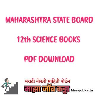 Maharashtra State Board 12th Science Books PDF 2021