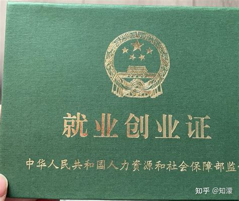 上海就业创业证办理 - 知乎