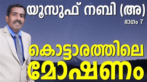 യൂസുഫ് നബി (അ) | ഭാഗം 07 | കൊട്ടാരത്തിലെ മോഷണം - Malayalam Islamic Quotes