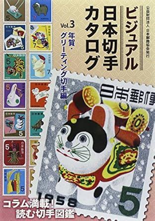 Amazon.in: Buy Visual Japan Stamp catalog New Year's greeting stamp ...