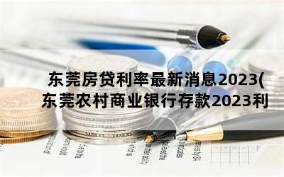 东莞房贷利率最新消息2023(东莞农村商业银行存款2023利率)-随便找财经网