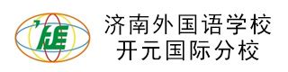 济南外国语学校开元国际分校