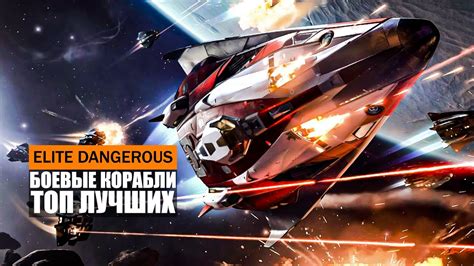 ТОП ЛУЧШИХ БОЕВЫХ КОРАБЛЕЙ В ИГРЕ Elite Dangerous 2021 - YouTube