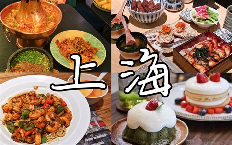 一个人旅行，逛吃上海14家美食。上海VLOG_哔哩哔哩_bilibili
