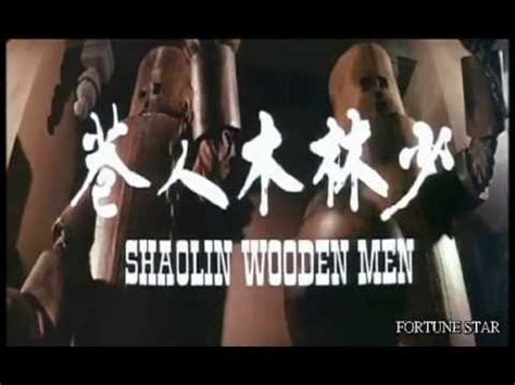 [Trailer] 少林木人巷 (Shaolin Wooden Men)