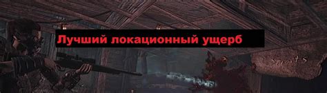 Better Locational Damage and Optional Gameplay Overhauls -RU at Fallout ...