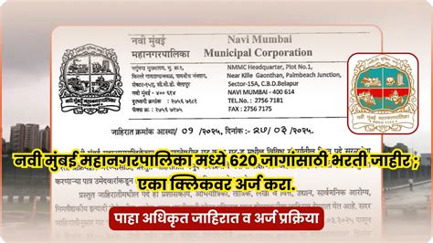 NMMC Bharti 2025 | नवी मुंबई महानगरपालिका मध्ये 620 जागांसाठी भरती ...