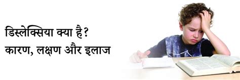 डिस्लेक्सिया क्या है? कारण, लक्षण और इलाज | What is Dyslexia in Hindi