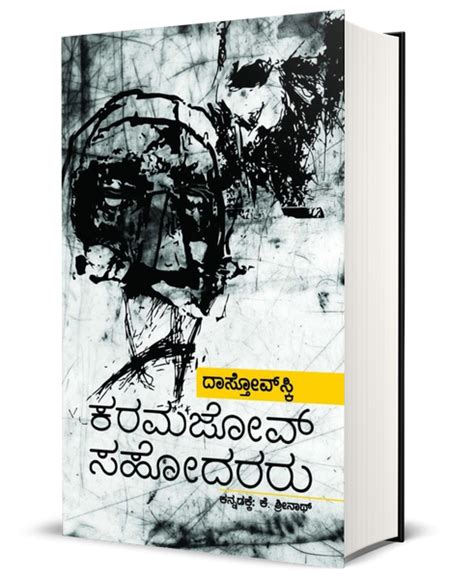 Fyodor Dostoyevsky Karamazov Sahodararu | ಕರಮಜೋವ್ ಸಹೋದರರು – Beetle Book ...