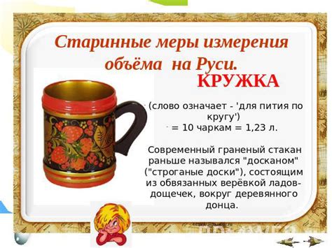 Старорусские меры объема жидкости: Измерения жидкостей на Руси | Мир ...