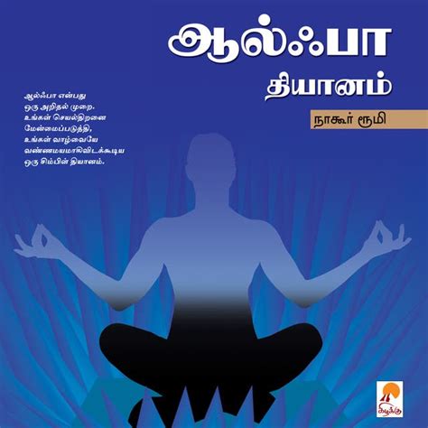 ஆல்ஃபா தியானம் / Alpha Dhyanam - Audiobook - நாகூர் ரூமி / Nagore Rumi ...