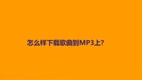 怎么样下载歌曲到MP3上？