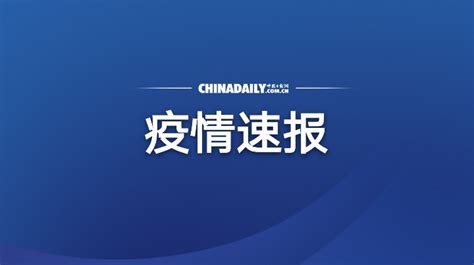 广东省卫健委：新增5例本土病例均为境外输入关联病例 - 中国日报网