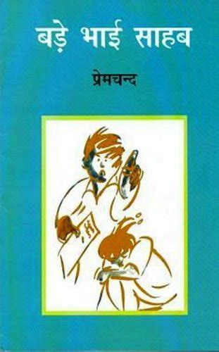 Bade Bhai Sahab : Premchand: Amazon.in: Books