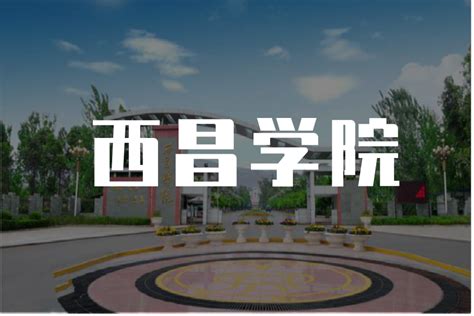 西昌学院标志logo图片-诗宸标志设计