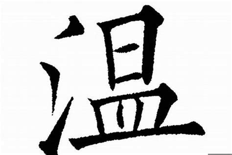 温姓,书法字体,字体设计,设计,汇图网www.huitu.com