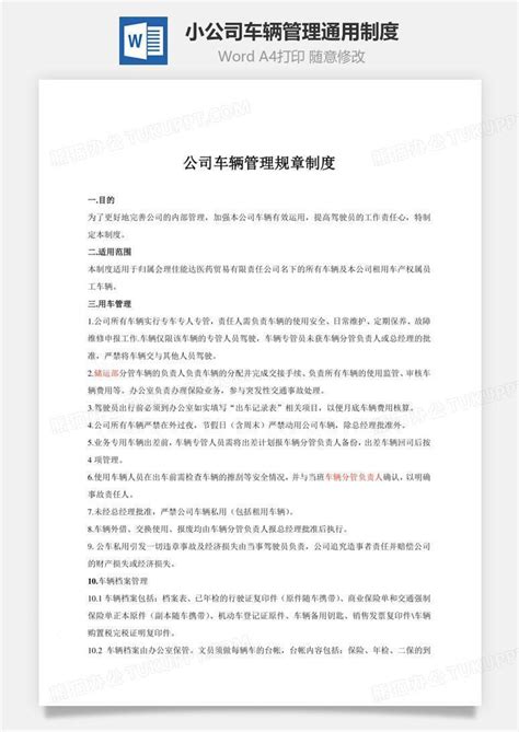 小公司车辆管理通用制度文档Word模板下载_制度_熊猫办公