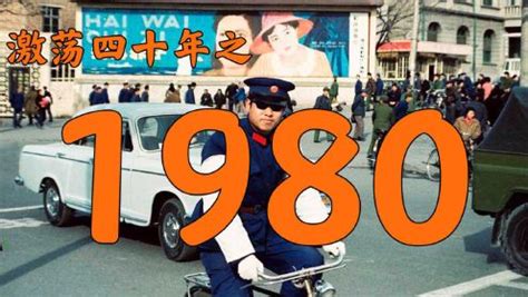1980年的中国发生了什么？【激荡四十年·1980】_高清1080P在线观看平台_腾讯视频
